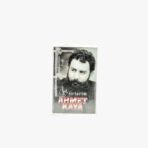 Ahmet Kaya Şiirlerim Kaset | 3345 Records