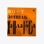 Plak - Zeynep Hanlarova - Зейнаб Ханларова | Zeinab Khanlarova'yı Söyler - A. Tagiev'in Şarkıları - Поет Зейнаб Ханларова - Песни А.Тагиева - Görsel 2