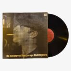 Vladimir Semyonovich Vysotsky - Владимир Высоцкий Сентиментальный Боксёр Plak | 3345 Records