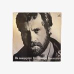 Plak - Vladimir Semyonovich Vysotsk - Владимир Высоцкий | Мир Вашему Дому - Evinize huzur - Görsel 2